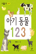 아기 동물 123