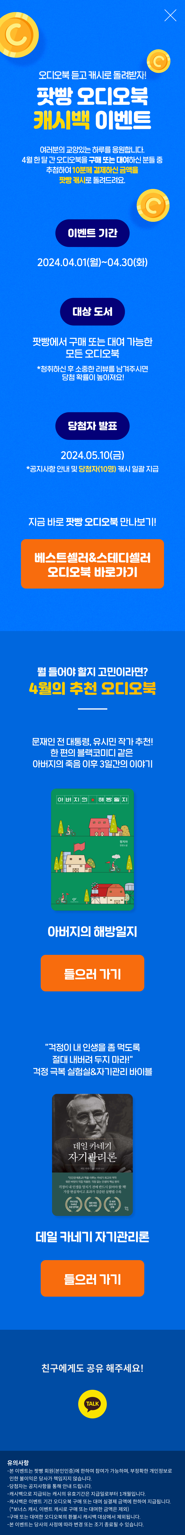 '팟빵 오디오북 4월 캐시백 이벤트