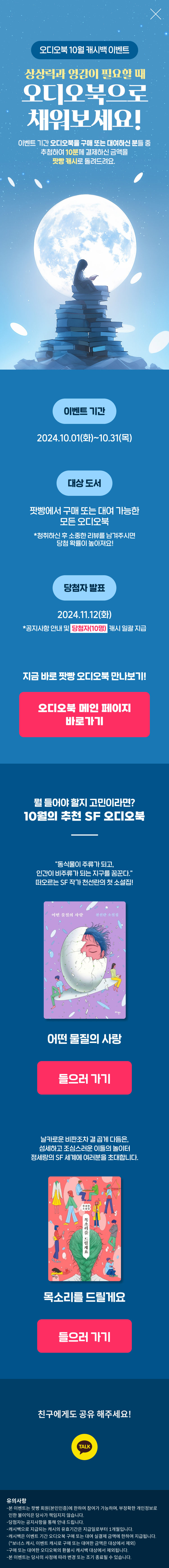 '팟빵 오디오북 10월 캐시백 이벤트