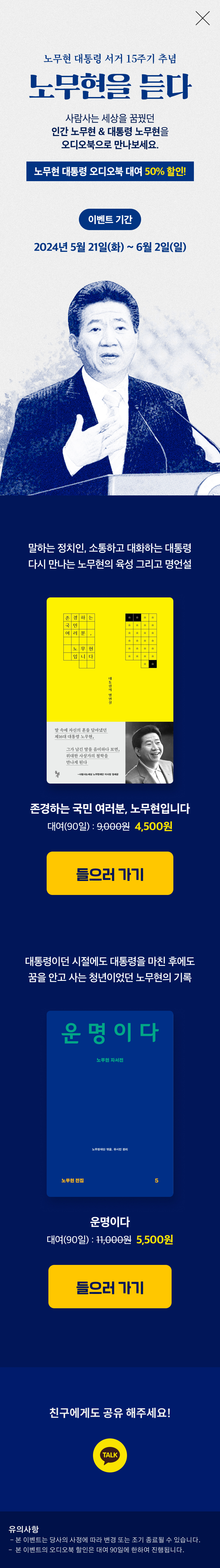 노무현 대통령 서거 15주기 오디오북 할인 이벤트