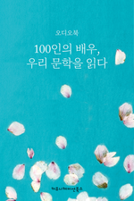 100인의 배우, 우리 문학을 읽다 : 팟빵