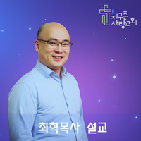 지구촌사랑교회 최혁목사 설교방송 : 팟빵