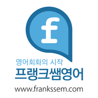 영어 때문에 상처입은 당신을 위한~ [프랭크쌤영어] : 팟빵