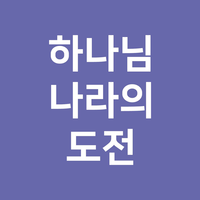 하나님나라의 도전 / 김형국 목사 : 팟빵