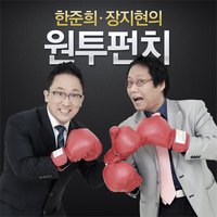 한준희-장지현의 원투펀치 : 팟빵