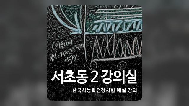 72 회 - 한국사능력검정 고급 43회 해설강의 : 팟빵