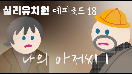 19화-[특별활동]평안에 이르렀나요? 드라마 '나의 아저씨' 2 : 팟빵