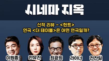 [0812-3] 연기도 잘하는데 연출까지 잘해? 모두가 극찬한 이정재 배우의 영화 '헌트' 리뷰!  [전찬일,라이너,최광희,이원종,안유진] : 팟빵