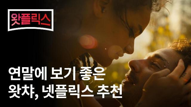32화. 연말에 보기 좋은 왓챠, 넷플릭스 추천 :: 어바웃 어 보이 Vs 파퍼씨네 펭귄들 Vs 로마 Vs 아메리칸 허니 : 팟빵