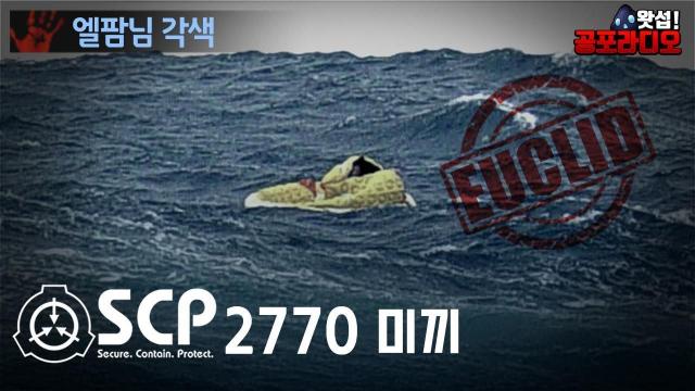 SCP괴담] 시즌 개막전 SCP-1733 : 팟빵