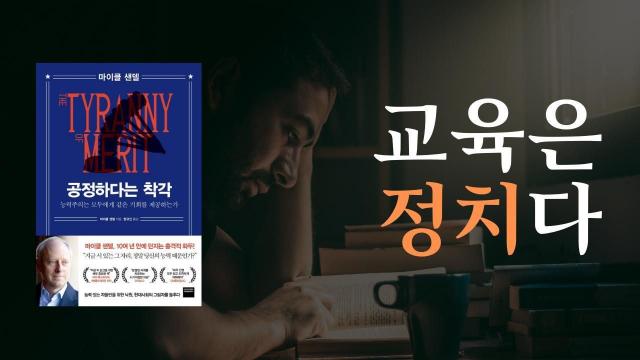 6화] '유능한 사람이 성공하는 좋은 사회'라는 거짓말 : 공정하다는 착각 (1부) : 팟빵