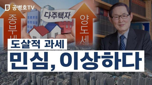 도살적 과세 / 민심, 이상하다 [공병호Tv] : 팟빵