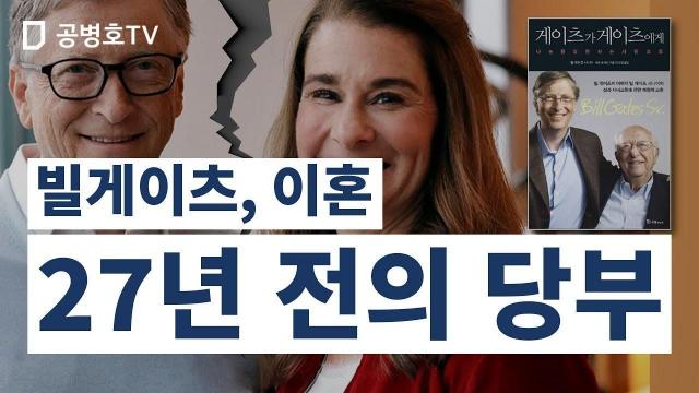 빌게이츠, 이혼 / 27년 전의 당부 [공병호Tv] : 팟빵
