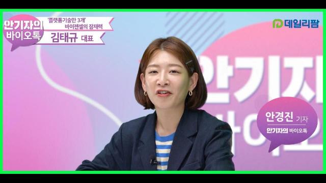데일리팜 바이오톡 바이젠셀 김태규 대표 인터뷰 : 팟빵