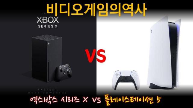 64회 비디오게임의역사 콘솔대전 엑스박스 시리즈 X Vs 플레이스테이션5 팟빵