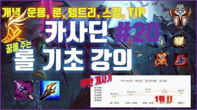 롤 시즌10 카사딘 룬 템트리 스킬 개념 공략! : 팟빵 롤 시즌10 카사딘 룬 템트리 스킬 개념 공략! : 팟빵