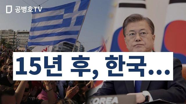 15년 후, 한국... [공병호Tv] : 팟빵