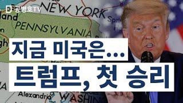 지금 미국은... 트럼프, 첫 승리 [공병호Tv] : 팟빵