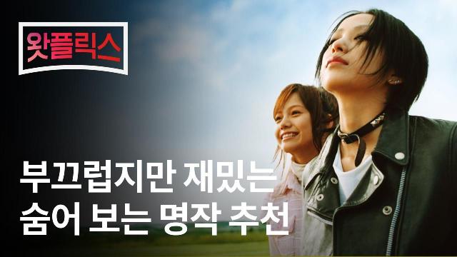 28화. 숨.보.명! 숨어 보는 왓챠 넷플릭스 명작 추천 :: 트와일라잇 Vs 내가 사랑했던 모든 남자들에게 Vs 유 미 허 Vs  세일즈맨 칸타로의 달콤한 비밀(+ 게스트 재재) : 팟빵