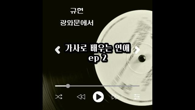 가사로 배우는 연애 Ep 2] 규현-광화문에서 (어디서 연애할것인가) : 팟빵