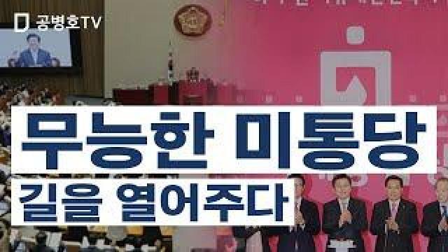 무능한 미통당 / 길을 열어주다 [공병호Tv] : 팟빵