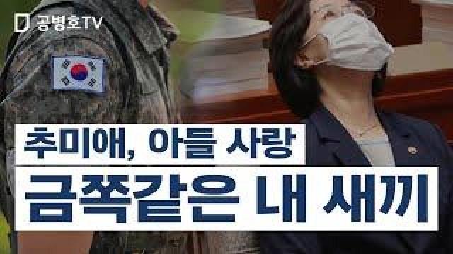 추미애, 아들 사랑 / 금쪽같은 내 새끼 [공병호Tv] : 팟빵