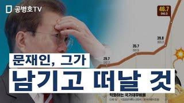 문재인, 그가 / 남기고 떠날 것 [공병호Tv] : 팟빵
