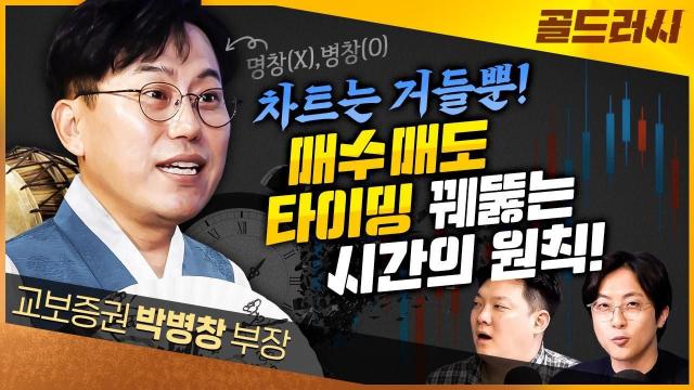 28-1] 현재 주식시장, 단타? 매수와 매도 타이밍은? (박병창 부장) : 팟빵