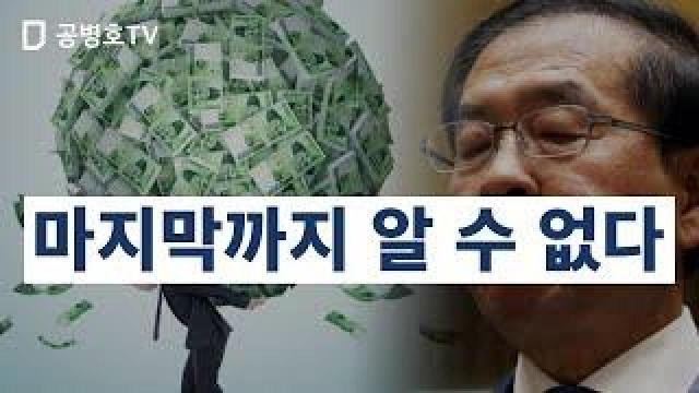마지막까지 알 수 없다 [공병호Tv] : 팟빵