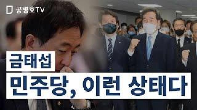 금태섭 / 민주당, 이런 상태다 [공병호Tv] : 팟빵
