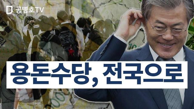 용돈수당, 전국으로 [공병호Tv] : 팟빵