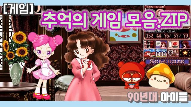 17화_[게임] 프린세스 메이커, 메이플 스토리, 큐플레이... 추억의 게임 모음.Zip : 팟빵